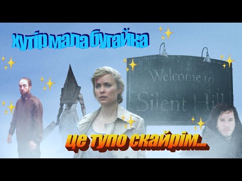 переглянула Сайлент Хілл але краще б цього не робила (огляд фільмів)