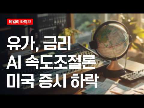 유가, 금리,AI 속도조절론...미국증시 하락 | 데일리 라이브 | 2026.9.15(화)