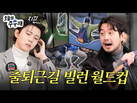 🦸‍♂️"아재요 시끄럽습니다" 뼈와 침이 뽑아보는 출퇴근길 빌런 대회 | 출퇴근길 빌런 월드컵 16강