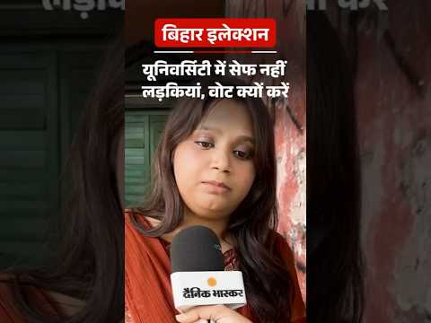 Bihar Election Shorts :   यूनिवर्सिटी में सेफ नहीं लड़कियां, तो फिर वोट क्यों करें GroundReport