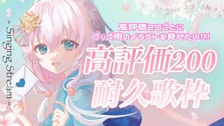 【 耐久歌枠 】高評価200を目指す耐久歌枠！あなたのいいねでグッズのイラストをお見せします！【Vtuber/真白ユキ】