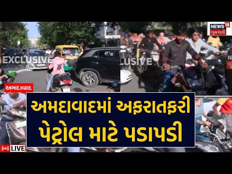 Ahmedabad Petrol Pump Live | ભર બપોરે તડકામાં લોકો લાઇન લગાવીને ઉભા રહી ગયા | Fuel | Shortage