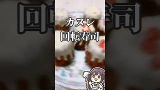 カヌレ回転寿司　#vtuber #料理