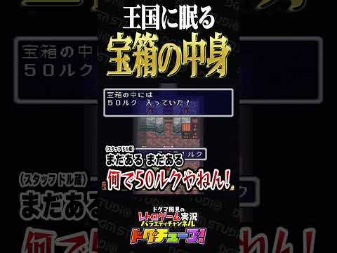 王国に眠る宝箱の中身 #shorts #ドグチューブ