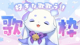 【歌枠】大好きな歌を歌います！！【ルンルン/にじさんじ】