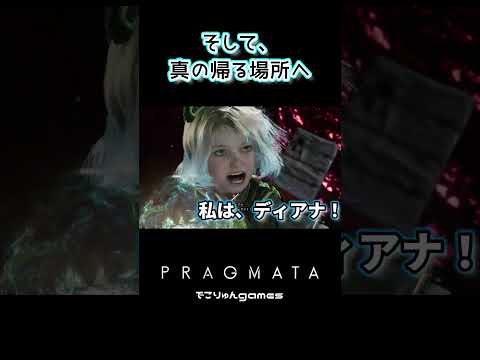 そして、真の帰る場所へ【プラグマタ PRAGMATA】