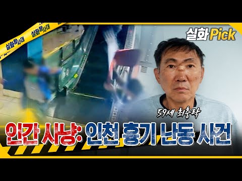 [실화Pick] 인간 사냥: 인천 흉기 난동 사건 #실화탐사대 #실화On MBC261022방송
