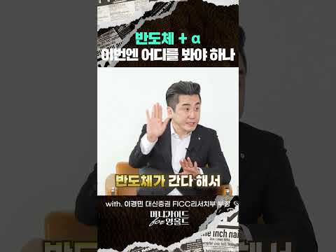 반도체 + <strong>α</strong> 이번엔 어디를 봐야 하나 | 2026.09.17 촬영본