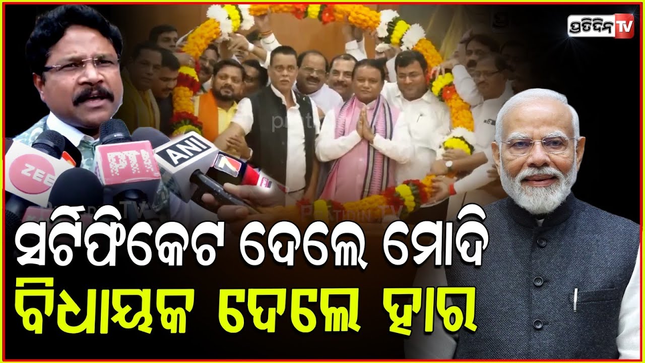 ମୋହନଙ୍କ ପାଇଁ ବଡ଼ ଗେଣ୍ଡୁହାର ଆଣିଲେ BJP ବିଧାୟକ। MLA felicitate CM Mohan Majhi in assembly.