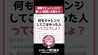 【嘲笑】商業デビュー後に同人仲間から陰口…それは成長の証！【いくしー切り抜き】