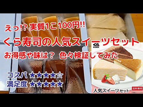 実質1こ100円以下!? くら寿司の人気スイーツセットがお得すぎて色々検証してみた<Macchan's福袋SHOW>