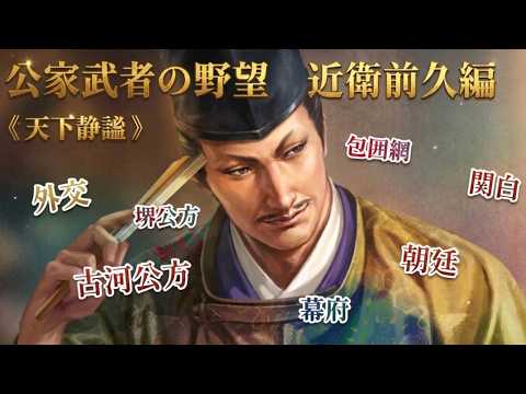 信長の野望新生PK（Switch版）公家武者の野望　近衛前久編②血書の起請文