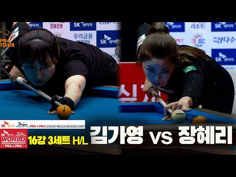 #장혜리 vs #김가영 16강 3세트 HL[SK렌터카 #LPBA 월드챔피언십 2025]