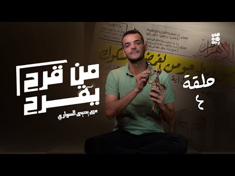 من قرح يقرح | الحلقة 4 | لماذا يكرهون المنظمات؟ | مع يحيى السواري