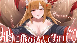 【高音質┊︎DIY┊︎ASMR】甘やかされたいの？よしよし、お胸に飛び込んでおいで❤️安眠導入|吐息|耳かき|耳ふー|耳はむ|心音|Mout