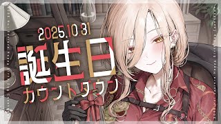 【 #おニュイHBD2025 】みんなと迎える誕生日7回目らしいです(たぶん)【 ニュイ・ソシエール/にじさんじ 】