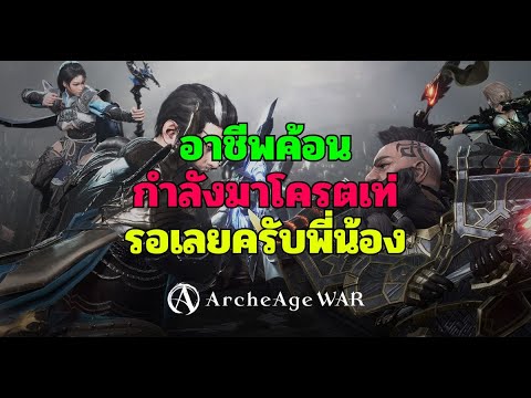 🔴ArcheAgeWar:อาชีพค้อนกำลัง