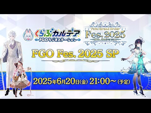 【FGO Fes. 2025 SP】『くらぶカルデア FGOラジオステーション』第23回 (2025年6月20日)