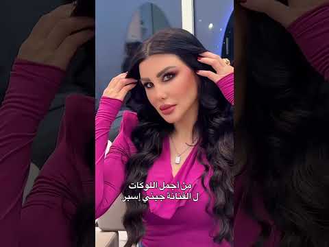 اجمل لوك ل الفنانة السورية جيني إسبر وهيفا وهبي #singer #live #song #هيفاء_وهبي #جيني_اسبر