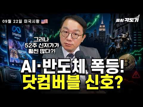 [9월 22일 화요일 미국시황] 메타가 쏘아올린 랠리! AI·반도체 대폭등! | 비트코인 7개월래 최고치!!