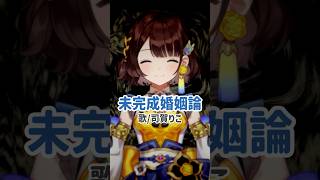 未完成婚姻論 covered by 司賀りこ/にじさんじ所属 #shorts