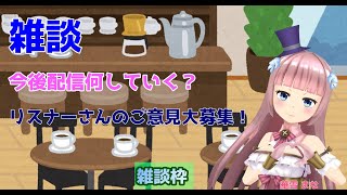 【#雑談】今後配信何していく？リスナーさんのご意見大募集！#実況配信【#Vtuber/#華雪まな/#カラフルボックス】
