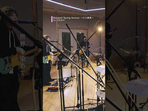 Concept EP「#ここからの歌（Blu-ray収録）」 #flumpool Spring Session さくら前夜 未公開楽曲「#ちいさな日々」