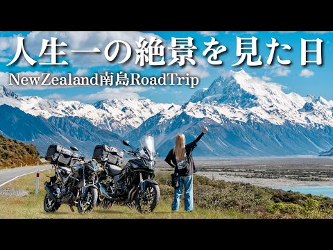 ニュージーランド１ヶ月夫婦旅🇳🇿 これが、人生一の絶景でした