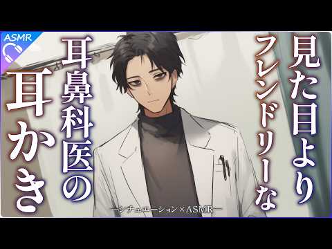 【耳かきASMR】意外とフレンドリーなイケオジ耳鼻科医の耳かき【睡眠導入／バイノーラル】