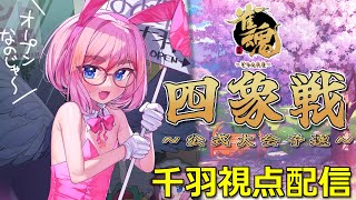 【#雀魂】公式大会「四象戦 秋の陣」予選Day2！ 今夜も鬼打ちじゃ～！（5分ディレイ）【千羽黒乃】
