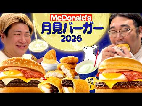 【月見バーガー】マクドナルドの月見シリーズを太めの人間が正直レビュー【2026】