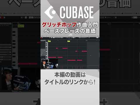 【Cubase解説動画切り抜き】　ゲーム音楽入門③ ベースの音価を調整してグルーヴをつくろう　#shorts  #cubase #dtm