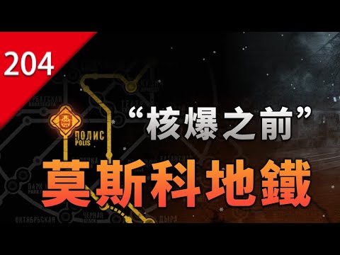 「核爆前」的莫斯科地鐵站，裡頭究竟是什麼模樣？