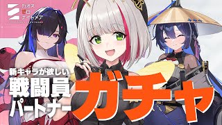 【 #カオスゼロナイトメア 】チズル狙いイツクも出ろ出ろ～！戦闘員＆パートナーガチャ150連【 蜜咲姫あや/クリエイターVtuber 】