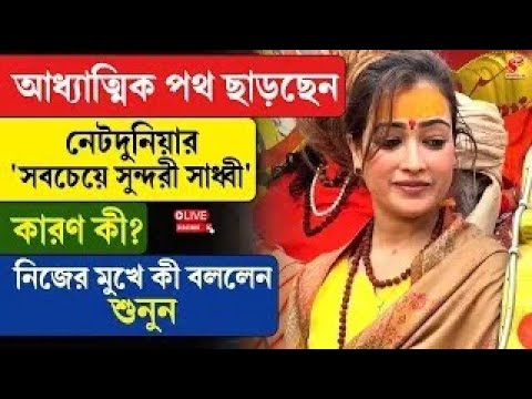 Female Monk | আধ্যাত্মিক পথ ছাড়ছেন, নেটদুনিয়ার 'সবচেয়ে সুন্দরী সাধ্বী', কারণ কী?