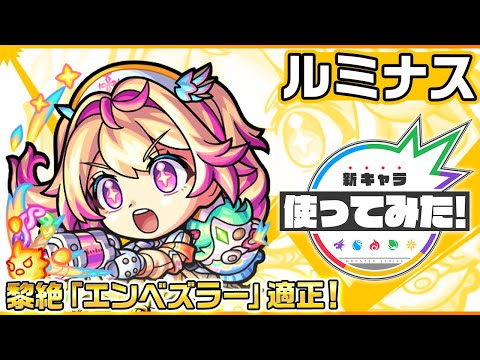 【新限定キャラ】ルミナス 使ってみた！黎絶「エンベズラー」適正！強力な友情コンボセットに注目！【新キャラ使ってみた｜モンスト公式】