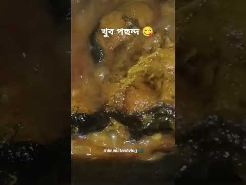 এরকমমাছ ভুনা হলে  আর কিছু প্রয়োজন হয় না🥰#minusultanavlog #food #reels #fish #recipe #vairal #short