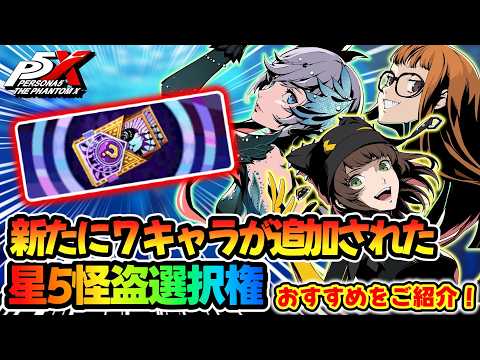 【P5X】新たに７キャラ追加された星５怪盗選択権で交換したいおすすめのキャラの優先度をご紹介！