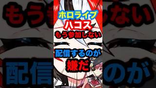 【速報】配信するのが嫌だ。ホロライブハコスアモアスもう参加しない#hololive #ホロライブ #hakosbaelz #ハコスベールズ 