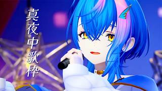 【 歌枠 / KARAOKE 】真夜中の隅っこで、見つけてください。【 瀬戸乃とと / RK Music / ライブユニオン 】