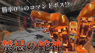 【マイクラ】コマンドボス～禁忌の蛇神～【ゆっくり紹介】【マイクラRPG製作日記】No.29