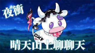 【雜談】你們夜衝來晴天山上 ? 是要來看我的嗎 ????  【歐妲/惡獸時代】