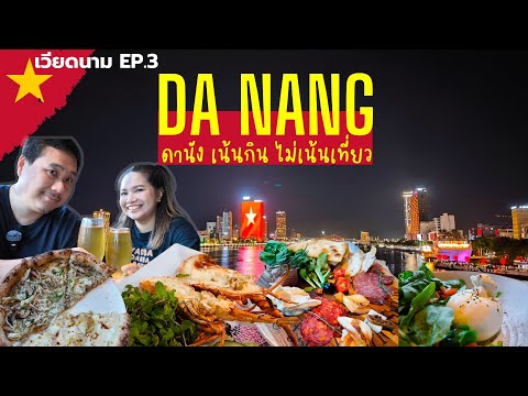 VNดานังเวียดนามเน้นกินไม่