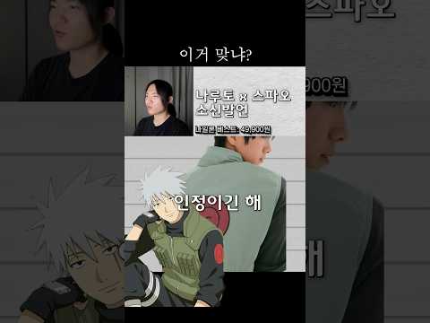광기의 나루토 x <strong>스파오</strong>⋯  결국 또 합니다