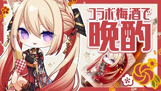 【雑談】コラボ梅酒届いたから魔王と晩酌しよう【魔宮マオ #Vtuber】