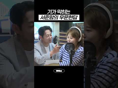 <strong>기가</strong> 막히는 서준맘의 우문현답 #MBCRADIO #Mhz #므흐즈 #박세미 #서준맘
