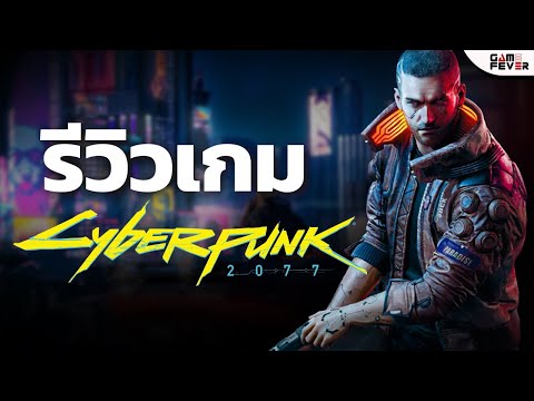 Cyberpunk2077ขอต้อนรับสู่โลก