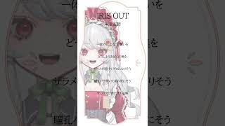 IRIS OUT/米津玄師 🎸⚡【チェンソーマン レゼ篇】主題歌をcoverしてみました！ #弾き語り  #shorts