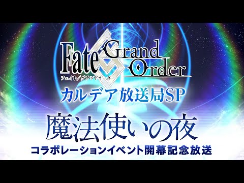 Fate/Grand Order カルデア放送局SP 「魔法使いの夜」コラボレーションイベント開幕記念放送
