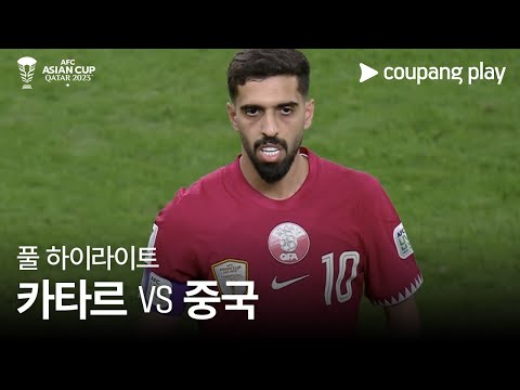 [2023 AFC 카타르 아시안컵] 2023 AFC 카타르 아시안컵 카타르 vs 중국 풀 하이라이트